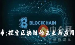 DRV币：探索区块链的未来
