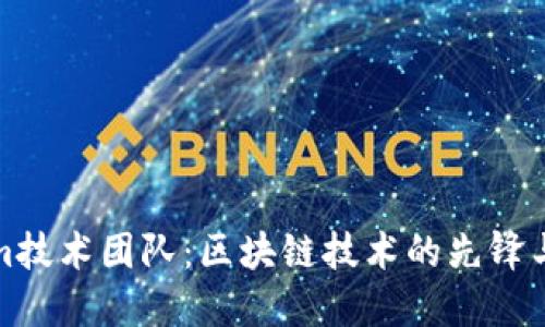 Tokenim技术团队：区块链技术的先锋与创新者