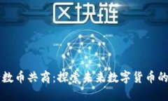 区块链邀请数币共商：探