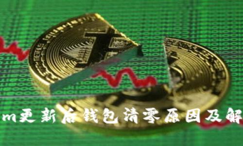 Tokenim更新后钱包清零原因及解决方案