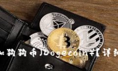 如何在Tokenim上添加狗狗币