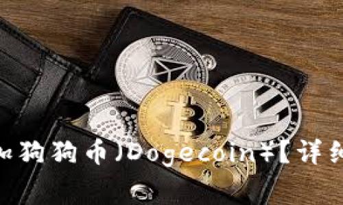 如何在Tokenim上添加狗狗币（Dogecoin）？详细指南与常见问题解答
