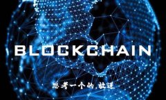 思考一个的，放进