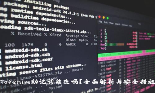 Tokenim助记词能改吗？全面解析与安全措施
