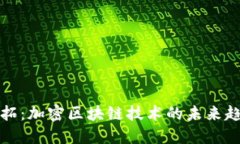 Bittok币拓：加密区块链技