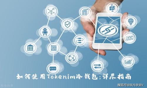 如何使用Tokenim冷钱包：详尽指南