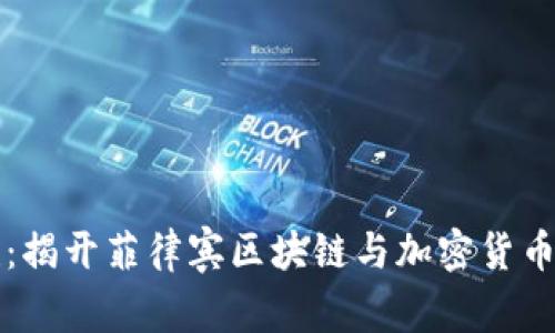 Tokenim.ph：揭开菲律宾区块链与加密货币的神秘面纱