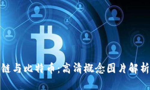 : 探索区块链与比特币：高清概念图片解析与深入理解