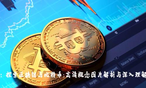 : 探索区块链与比特币：高清概念图片解析与深入理解
