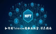 如何将Tokenim转换为现金：