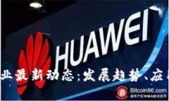 2023年区块链产业最新动态