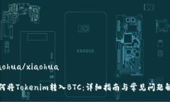 xiaohua/xiaohua如何将Tokenim转