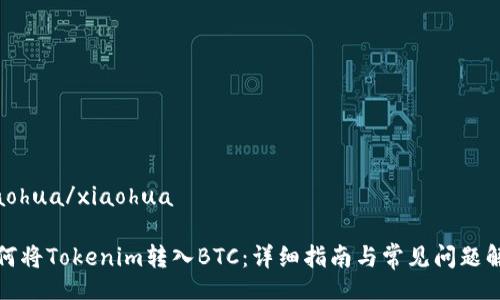 xiaohua/xiaohua

如何将Tokenim转入BTC：详细指南与常见问题解答