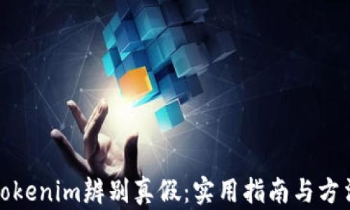 
Tokenim辨别真假：实用指南与方法