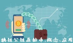 深入探讨区块链公链原始