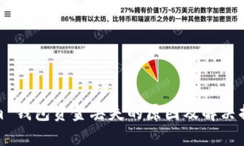 Tokenim 钱包资金丢失的原因及解决措施详解