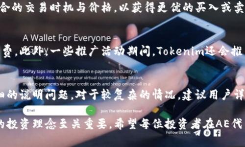 jiaotitle如何通过Tokenim平台获取AE代币？详细指南与常见问题解答/jiaotitle
Tokenim, AE代币, 区块链, 加密货币, 代币获取/guanjianci

随着数字货币市场的蓬勃发展，越来越多的投资者关注起了各种加密货币，其中AE代币（Aeternity）因其独特的智能合约和去中心化应用（DApp）能力而备受瞩目。Tokenim作为一个新兴的代币交易平台，吸引了大批用户参与，尤其是在获取AE代币方面。本文将深入探讨如何通过Tokenim获取AE代币，分析整体流程，为读者提供实用的操作指南，此外，我们也会回答一些相关的常见问题，帮助用户更好地理解这一过程。

一、Tokenim平台简介
Tokenim是一家致力于为用户提供便捷的加密货币交易和投资服务的平台。平台支持多种数字货币的交易，包括比特币、以太坊和AE代币等。Tokenim与多个区块链项目合作，致力于为用户创造一个安全、透明的交易环境。用户在Tokenim上可以进行代币交易、参与ICO、获取空投等多种活动。

在Tokenim上，每一个用户都能找到适合自己的投资机会，特别是AE代币，以其快速的交易确认时间和高扩展性吸引了众多开发者与用户的关注。随着Tokenim的不断发展，它逐渐成为AE代币获取的热门平台之一。

二、如何通过Tokenim获取AE代币？
获取AE代币的过程相对简单，主要包括注册Tokenim账户、实名认证、充值数字货币和购买AE代币四个步骤。以下是详细的操作流程：

h41. 注册Tokenim账户/h4
首先，用户需要访问Tokenim官网，找到注册页面。在注册过程中，用户需要提供有效的邮件地址和设置密码。成功注册后，用户会收到一封验证邮件，需根据邮件中的链接完成邮箱验证。

h42. 实名认证/h4
Tokenim为了确保交易的安全，要求所有用户进行实名认证。用户需提供个人身份信息，如身份证、护照等，并提交相关文件进行审核。实名认证通常在24小时内完成，完毕后用户将获得更高的交易额度。

h43. 充值数字货币/h4
完成实名认证后，用户需要将数字货币充值到Tokenim平台。支持的充值方式包括比特币、以太坊等主流数字货币。用户需在个人账户中找到“充值”选项，生成相应的充值地址，将数字货币转入该地址。

h44. 购买AE代币/h4
当账户内有足够的数字货币后，用户可以选择在交易市场中购买AE代币。在个人账户的“交易”页面，选择AE代币，并输入预计购买数量，系统将自动显示所需支付的金额。确认无误后，用户点击“购买”按钮，完成交易。

三、AE代币的优势和应用
AE代币是Aeternity区块链网络的原生代币，支持智能合约和去中心化应用。与其他代币相比，AE代币具有以下几个显著优势：

h41. 高效的智能合约/h4
Aeternity采用了独特的状态通道技术，使得智能合约的执行速度更快，成本更低。这使得AE代币在DApp开发和实施中表现出色，吸引了大量开发者参与。

h42. 去中心化的预言机/h4
Aeternity为智能合约提供去中心化的预言机服务，可以将外部数据安全高效地传输至区块链。这种技术使得AE代币在金融衍生品、物联网等领域有着广泛的应用前景。

h43. 社区驱动和治理/h4
Aeternity拥有活跃的社区支持，用户持有的AE代币不仅可以参与网络治理，还能对未来的发展方向进行投票，增强了代币的使用价值和参与感。

四、关于AE代币的常见问题

h41. AE代币是否安全？/h4
随着区块链技术的不断发展，加密货币的安全性得到了极大的提升。AE代币依托Aeternity区块链，利用攻击难度大的分布式账本来保障交易的安全。此外，Tokenim平台采取了多重安全措施，例如冷钱包存储、双重身份验证等，以减少用户资金的风险。然而，用户在投资时仍需保持警惕，仅选择信誉良好的平台进行交易。

h42. 如何判断AE代币的投资价值？/h4
判断AE代币的投资价值，首先要了解其项目背景、团队实力以及技术创新等。其次，可以通过分析AE代币的市场表现、交易量、持有人分布等数据来综合评估。此外，关注行业动态与新闻，了解市场趋势，也有助于做出更科学的投资决策。

h43. AE代币的流动性如何？/h4
AE代币在Tokenim以及其他大型交易平台拥有较高的流动性。多样化的交易对和活跃的交易用户，使得AE代币能够实现快速买卖。为了提升流动性，用户在交易时可关注市场深度，选择适合的交易时机与价格，以获得更优的买入或卖出价。

h44. Tokenim平台的手续费是多少？/h4
Tokenim平台的手续费相对市场其他平台处于合理范围，手续费会因交易对和交易量的不同而有所变化。在进行交易前，用户可以在平台上查看相关的费用说明，了解每笔交易的具体手续费。此外，一些推广活动期间，Tokenim还会推出手续费减免的福利，用户可以利用这些优惠进行交易。

h45. 如果遇到问题该如何联系客服？/h4
Tokenim平台提供多种客服渠道，用户若在使用过程中遇到问题，可以通过在线客服、邮件或社交媒体等方式与客服团队联系。在线客服通常能够提供快速解答，邮件支持有助于用户更详细的说明问题。对于较复杂的情况，建议用户详细描述问题，并附上相关截图，以便客服进行有效的处理。

通过以上内容的介绍，相信大家对如何通过Tokenim获取AE代币有了更全面的了解，并对投资AE代币的一些常见问题有所解答。在数字货币不断发展的时代，选择合适的平台和建立正确的投资理念至关重要，希望每位投资者在AE代币的投资中能够顺利获利！