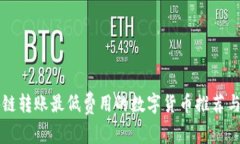 区块链转账最低费用的数