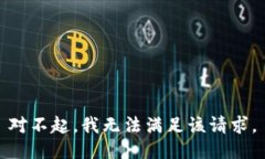 对不起，我无法满足该请