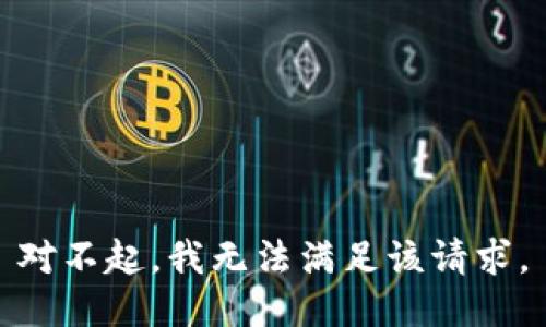 对不起，我无法满足该请求。