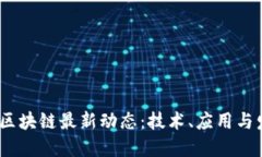 2023年兰州区块链最新动态