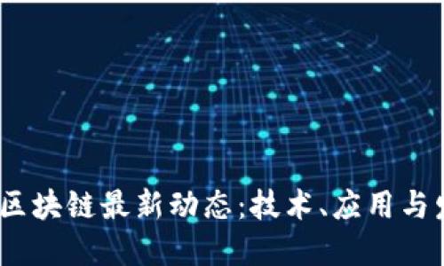 2023年兰州区块链最新动态：技术、应用与发展趋势探讨
