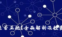 Tokenim是否正规？全面解析