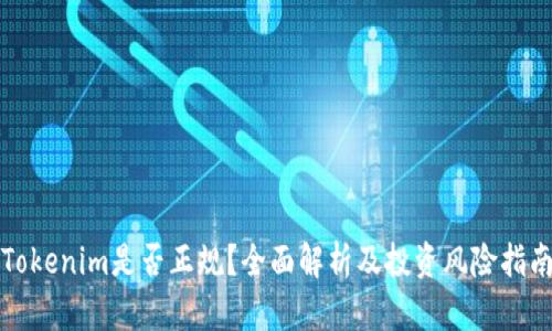 Tokenim是否正规？全面解析及投资风险指南