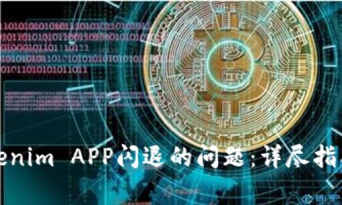 如何解决Tokenim APP闪退的问题：详尽指南与常见问答