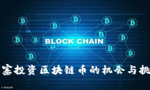 在柬埔寨投资区块链币的机会与挑战分析
