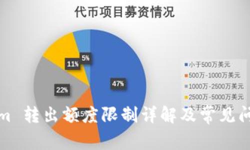 Tokenim 转出额度限制详解及常见问题解答