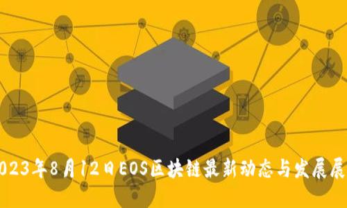 2023年8月12日EOS区块链最新动态与发展展望