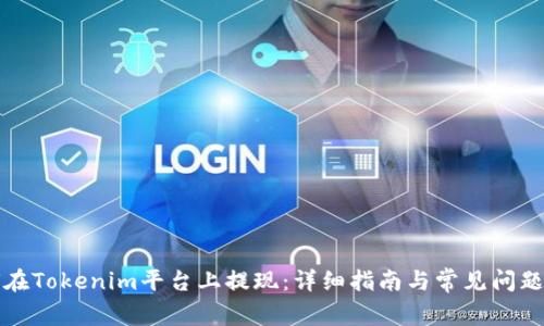 如何在Tokenim平台上提现：详细指南与常见问题解析
