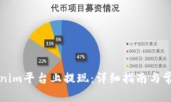 如何在Tokenim平台上提现：