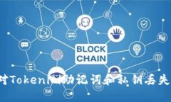 如何应对Tokenim助记词和私