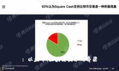 : 以太币：区块链技术的脊