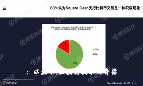 : 以太币：区块链技术的脊梁