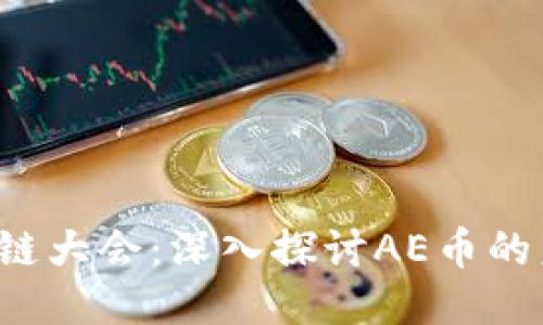 2023区块链大会：深入探讨AE币的未来与潜力