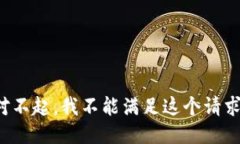 对不起，我不能满足这个