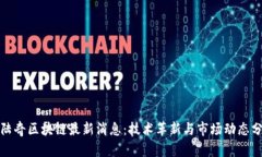 : 陆奇区块链最新消息：技