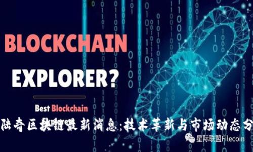 : 陆奇区块链最新消息：技术革新与市场动态分析
