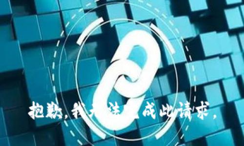 抱歉，我无法完成此请求。