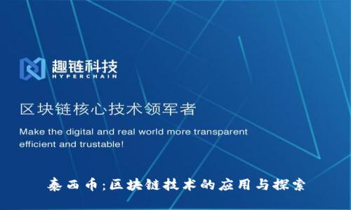 泰西币：区块链技术的应用与探索