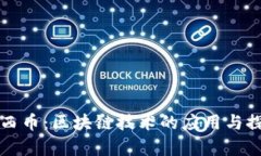 泰西币：区块链技术的应