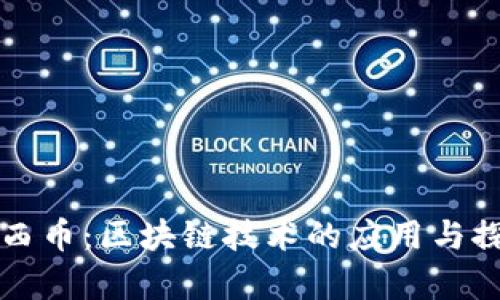 泰西币：区块链技术的应用与探索