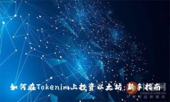 如何在Tokenim上投资以太坊