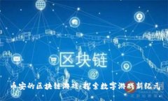 币安的区块链游戏：探索