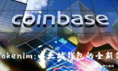 : 深入了解Tokenim：以太坊