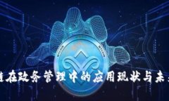 区块链在政务管理中的应