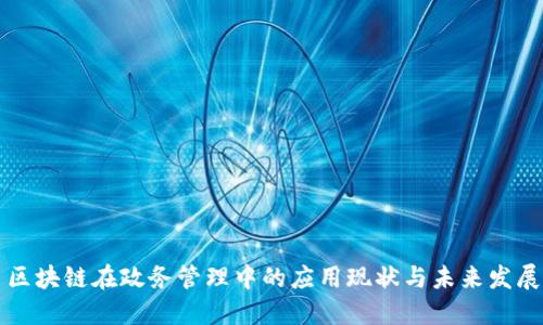 区块链在政务管理中的应用现状与未来发展